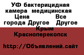 УФ-бактерицидная камера  медицинская › Цена ­ 18 000 - Все города Другое » Другое   . Крым,Красноперекопск